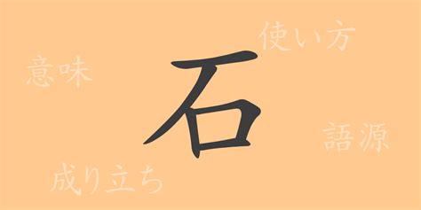 石 meaning|石 : rock, stone, st... : shí 